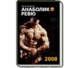 Анаболик-Ревю 2008 Ю. Бомбела